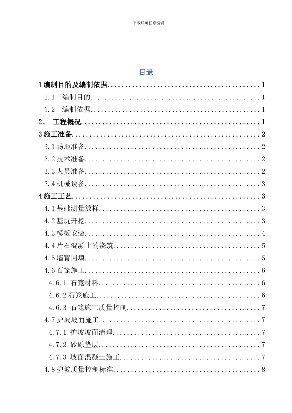 实体护坡施工方案样本_第2页