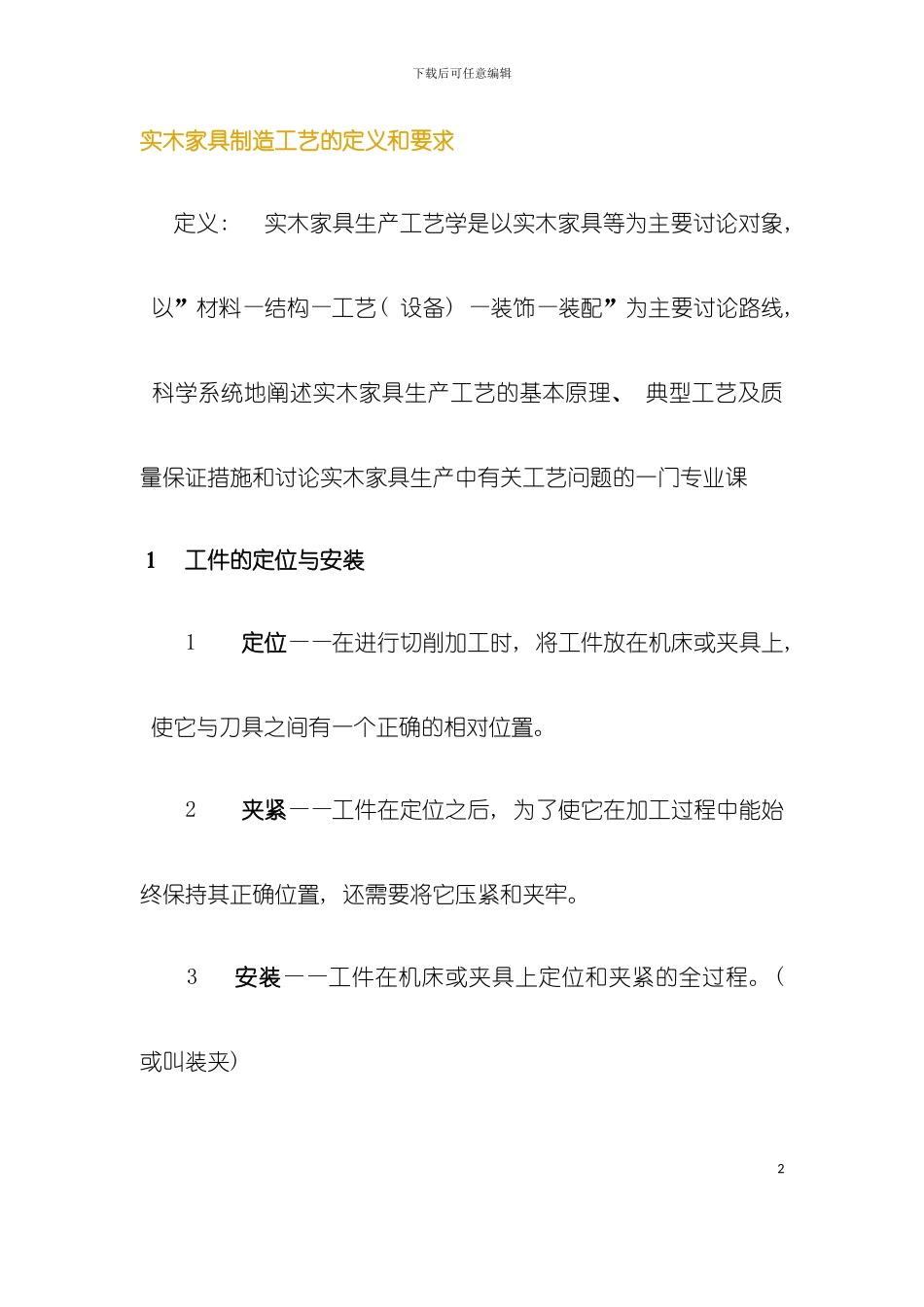 实木加工生产工艺模板_第2页