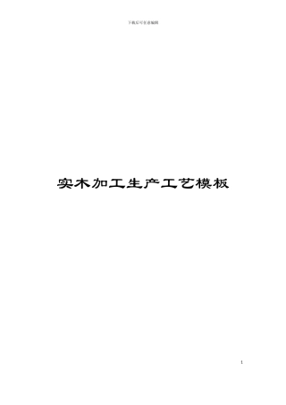 实木加工生产工艺模板
