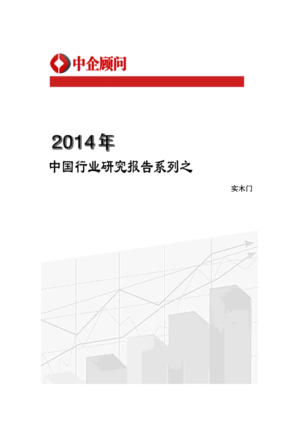 实木门行业监测与发展趋势研究报告_第2页