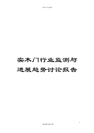 实木门行业监测与发展趋势研究报告