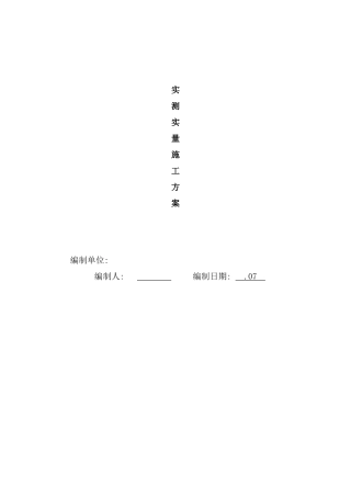 实测实量方案设计实用模板样本