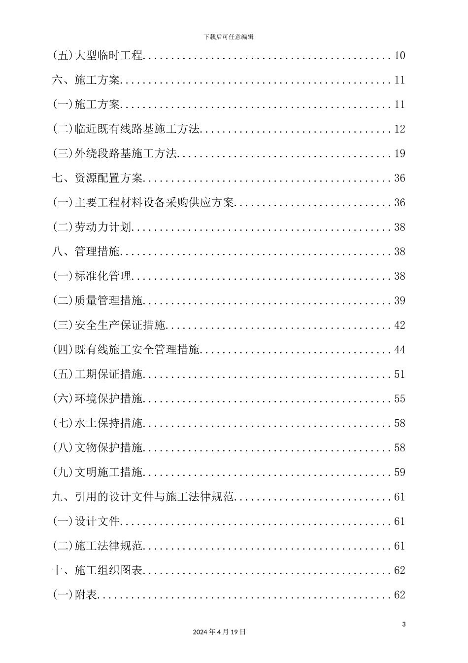 实施性施工组织设计概述模板_第3页