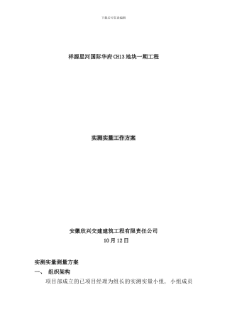 实测实量工作方案样本