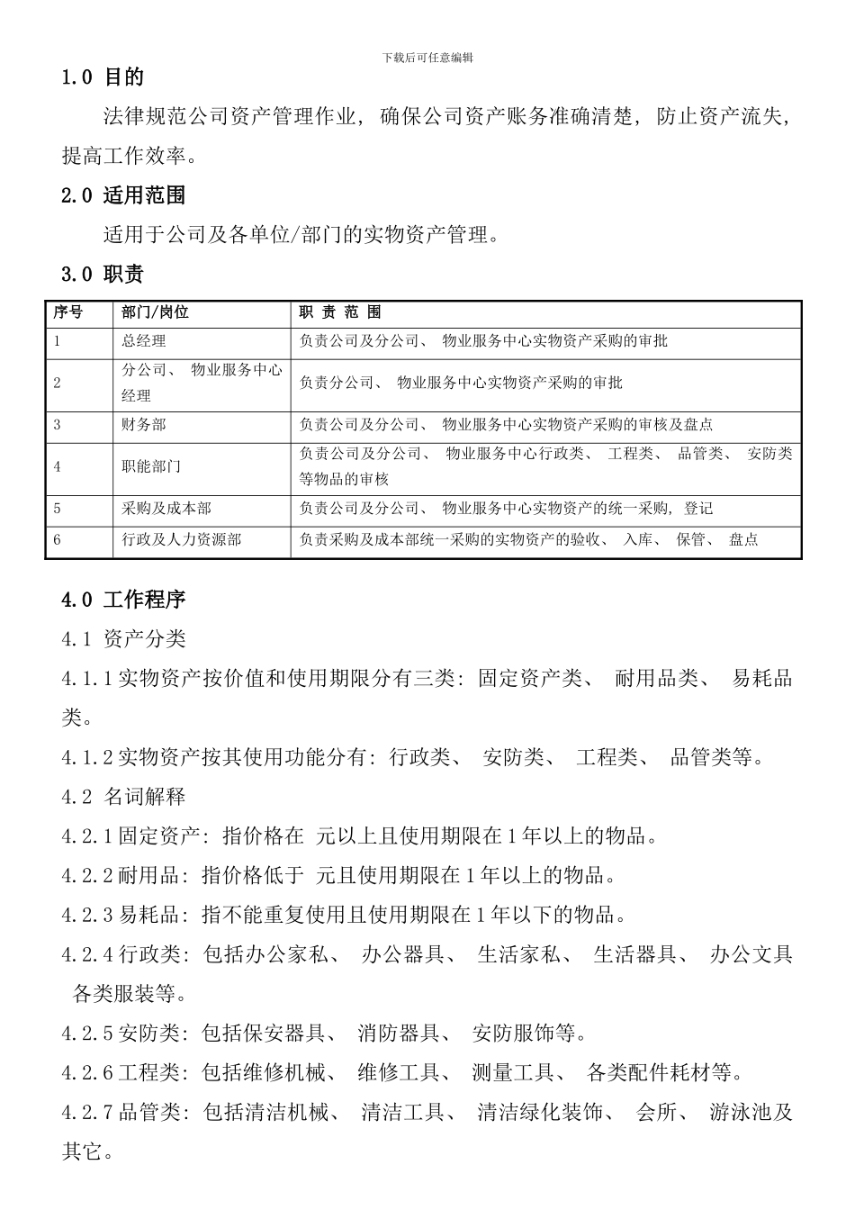 实物资产管理规定样本_第1页