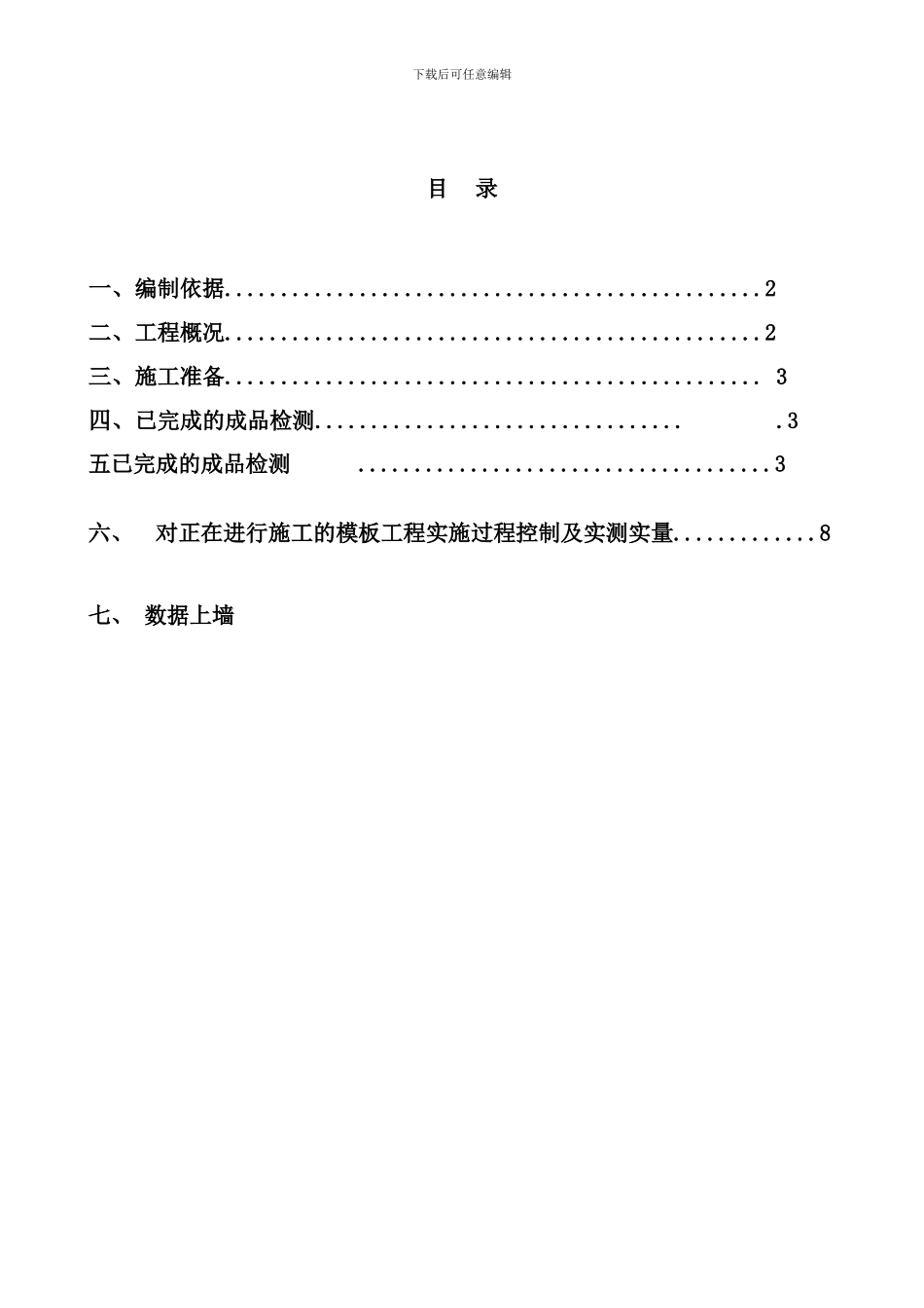 实测实量控制方案样本_第1页