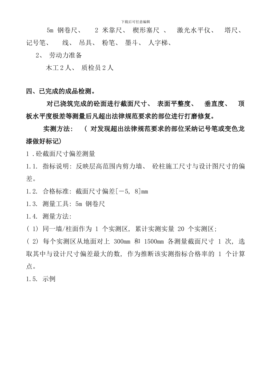实测实量控制方案样本_第3页
