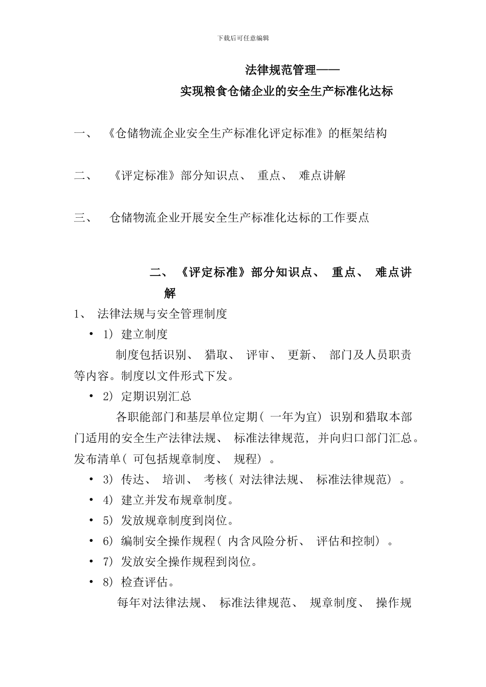 实现粮食仓储企业的安全生产标准化达标样本_第1页