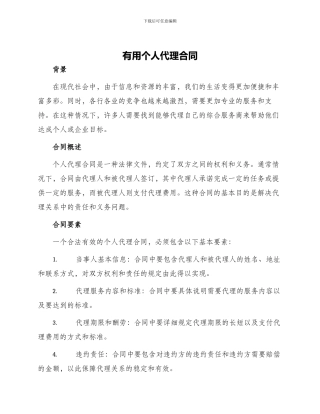 实用个人代理合同