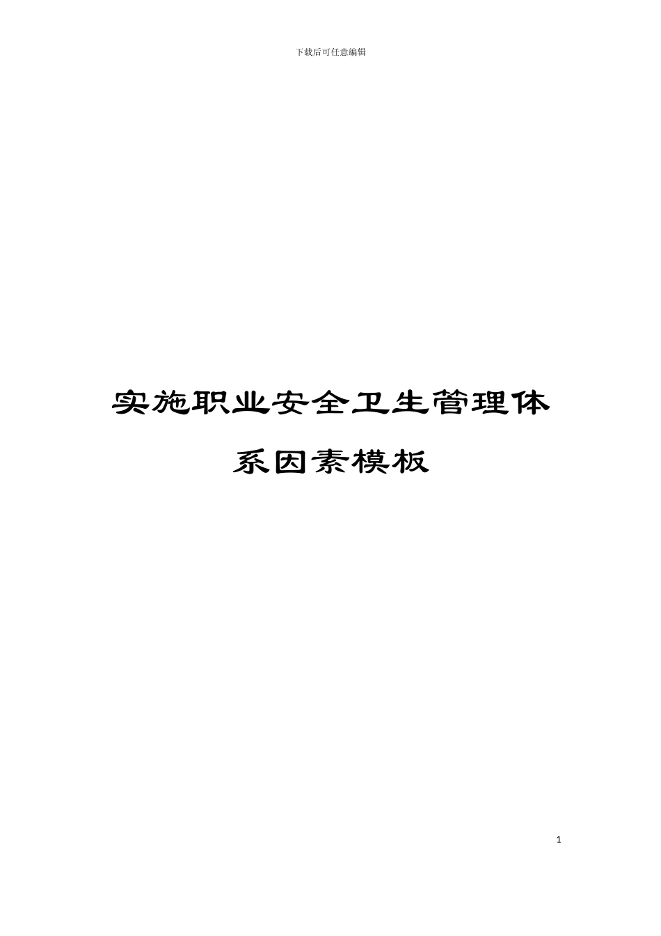 实施职业安全卫生管理体系因素模板_第1页