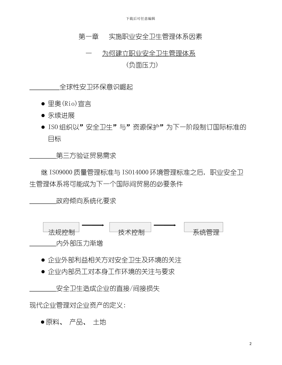 实施职业安全卫生管理体系因素模板_第2页