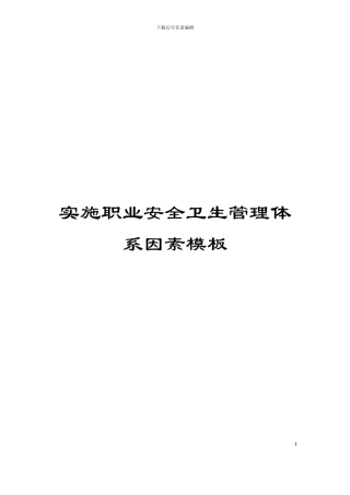实施职业安全卫生管理体系因素模板