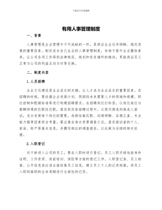 实用人事管理制度