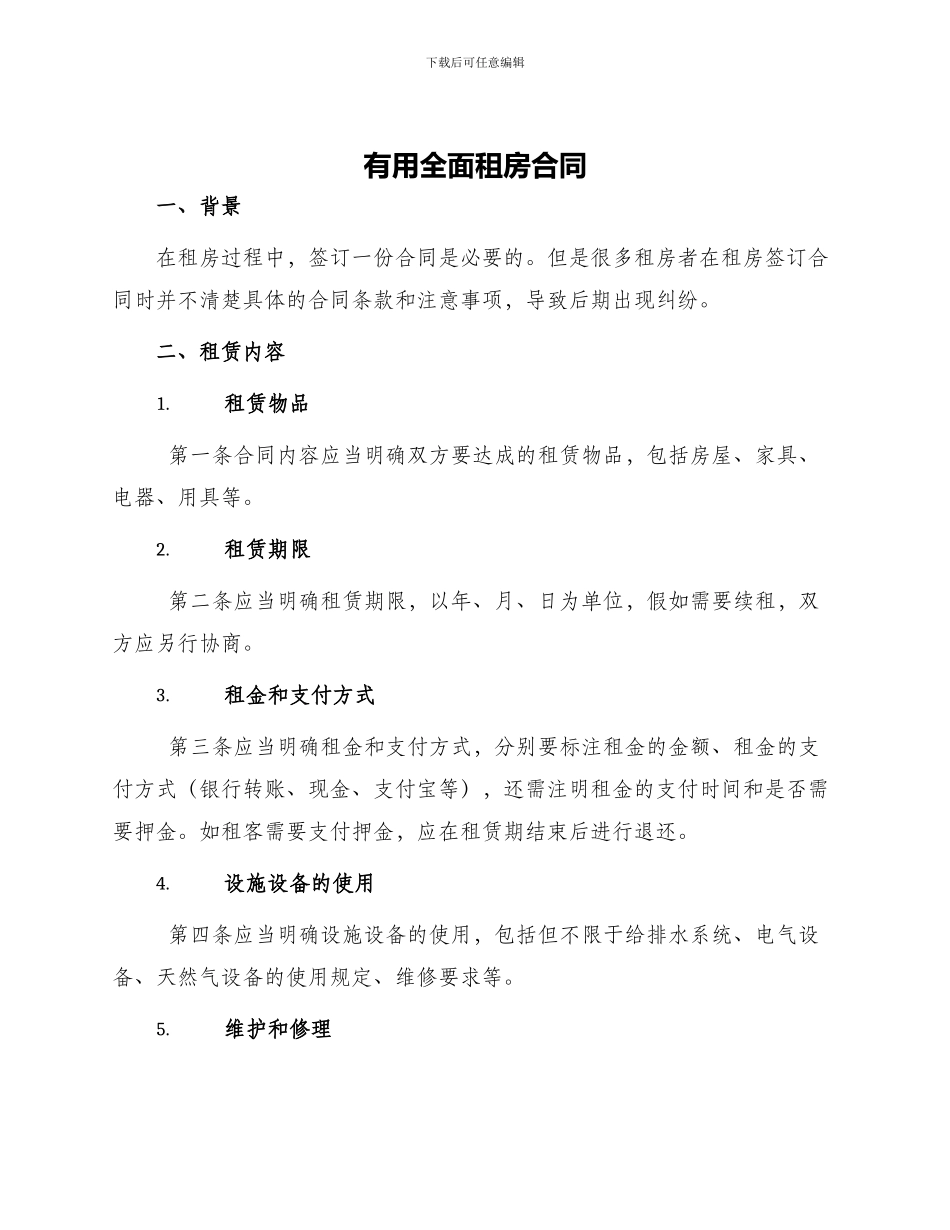 实用全面租房合同_第1页
