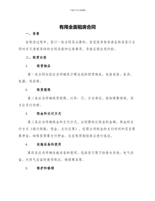 实用全面租房合同
