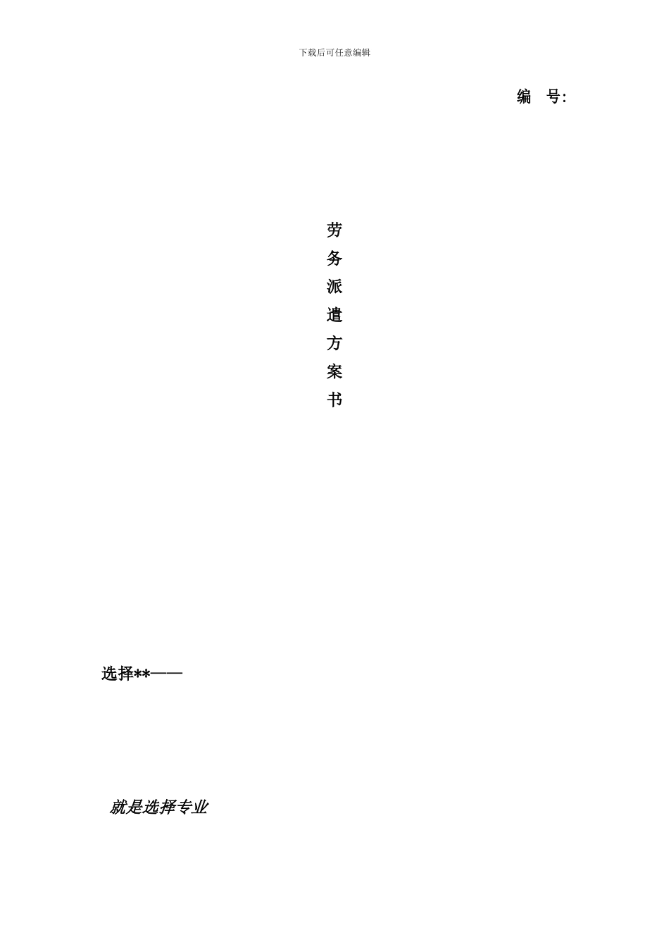 实用劳务派遣服务方案书样本_第1页