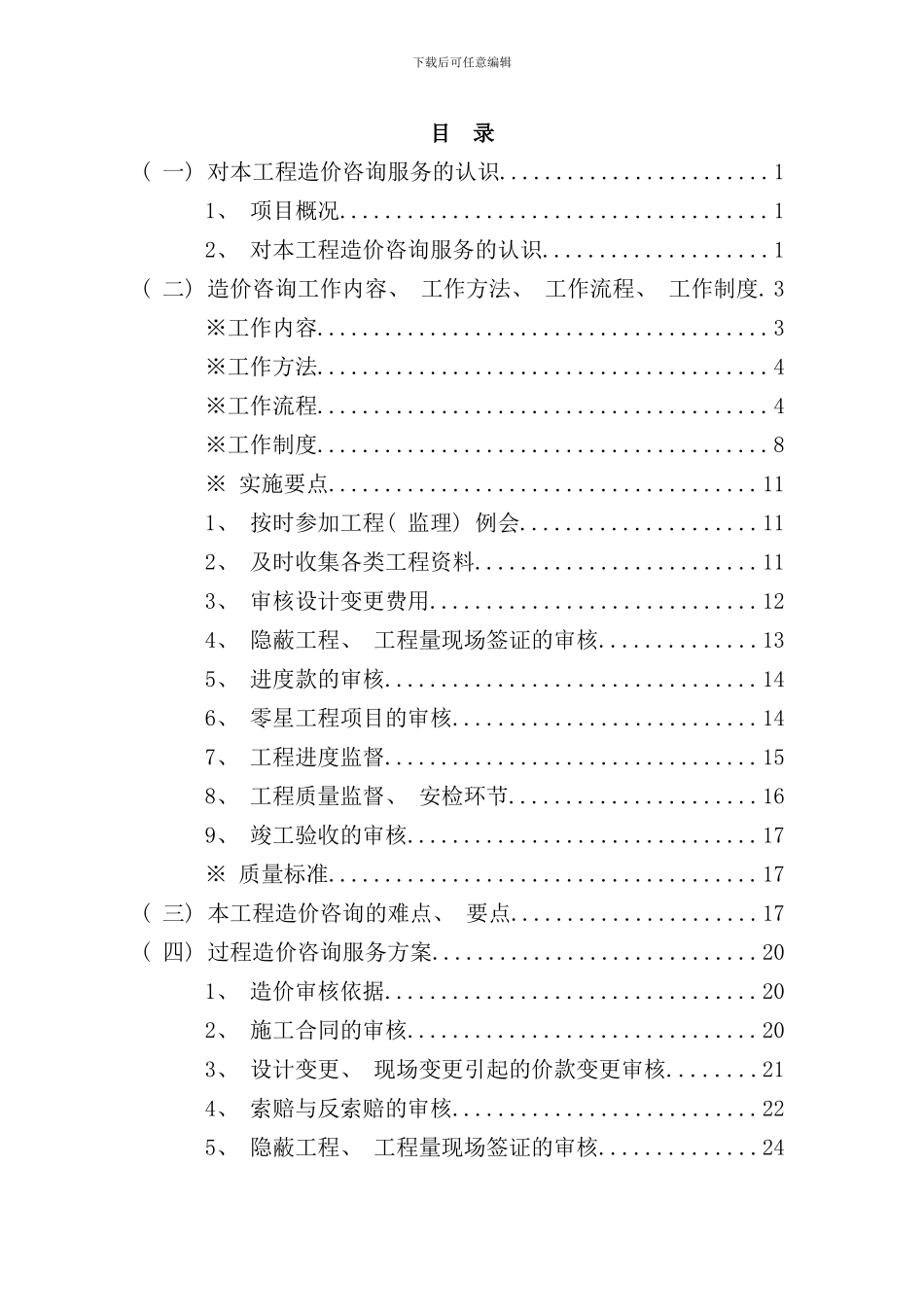 实施阶段造价控制方案样本_第1页