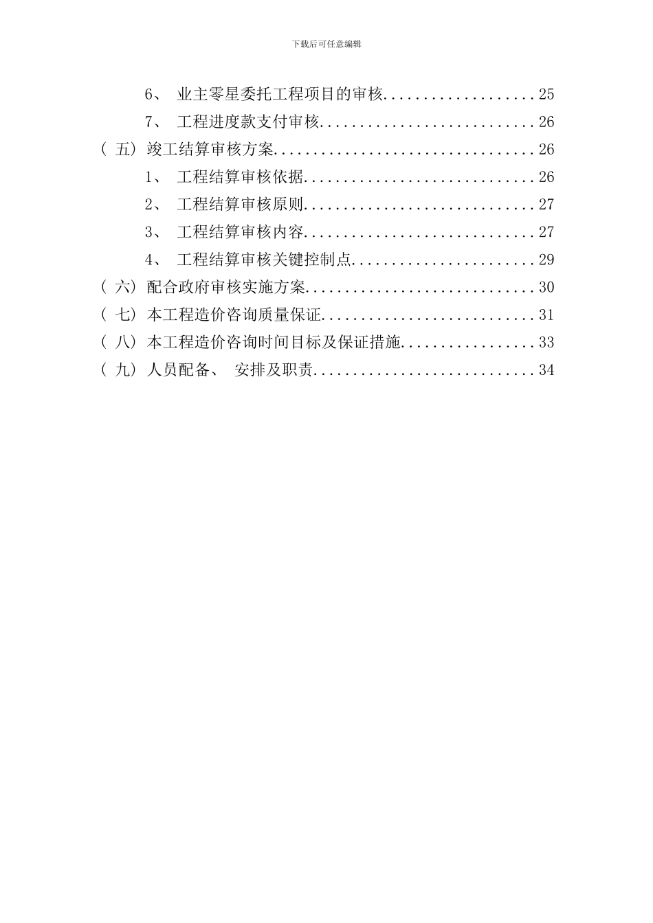 实施阶段造价控制方案样本_第2页
