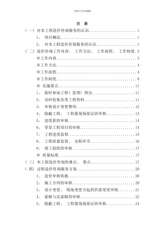 实施阶段造价控制方案样本