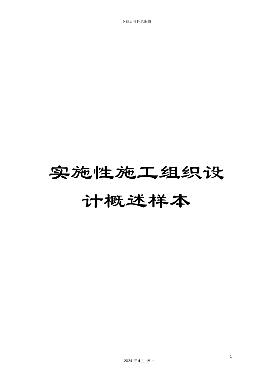 实施性施工组织设计概述样本_第1页