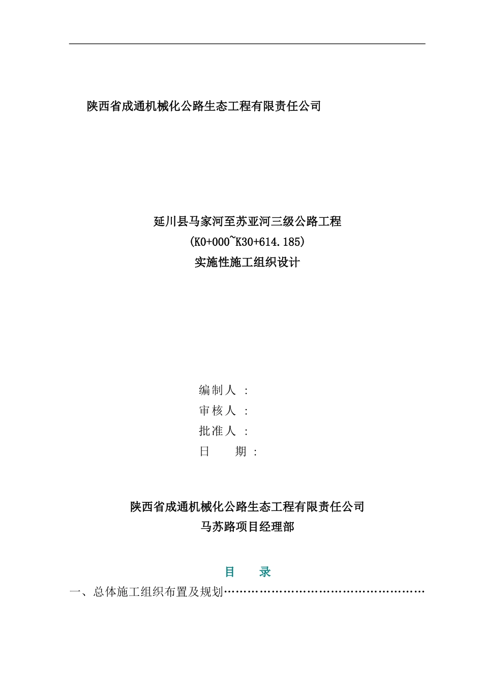 实施性施工组织设计概述样本_第2页