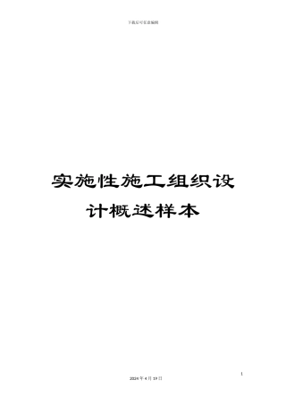 实施性施工组织设计概述样本