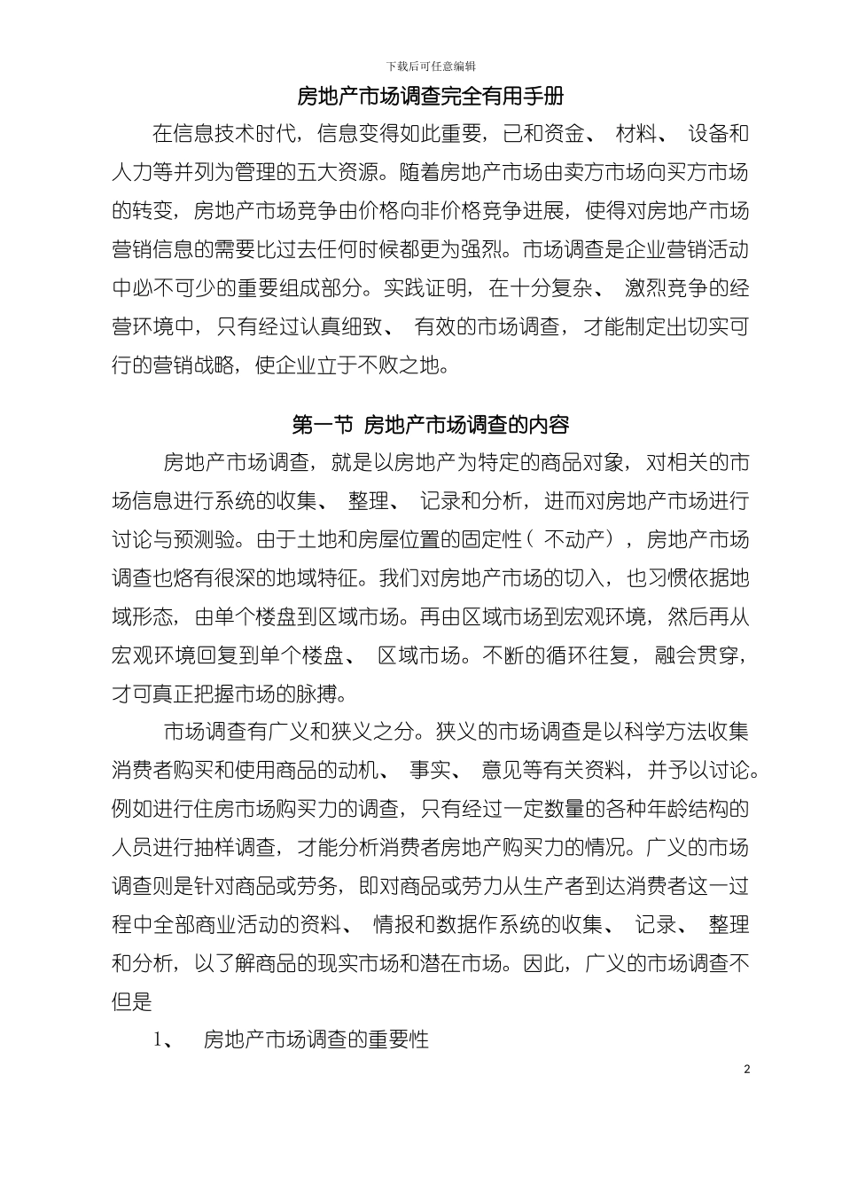 实用房地产市场调查手册模板_第2页