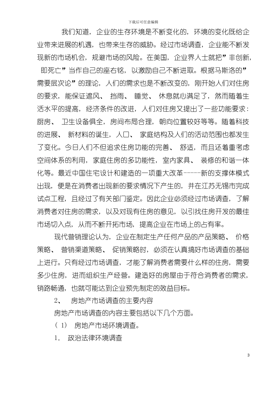 实用房地产市场调查手册模板_第3页