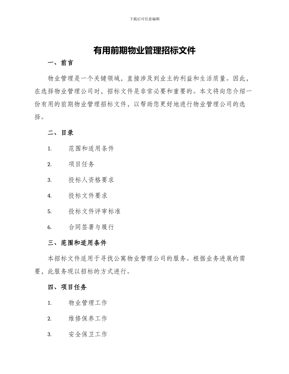 实用前期物业管理招标文件_第1页