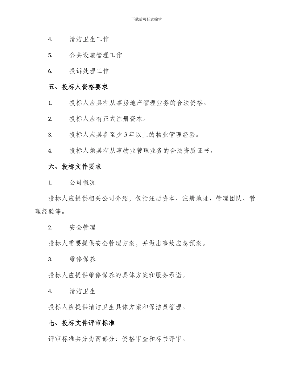 实用前期物业管理招标文件_第2页