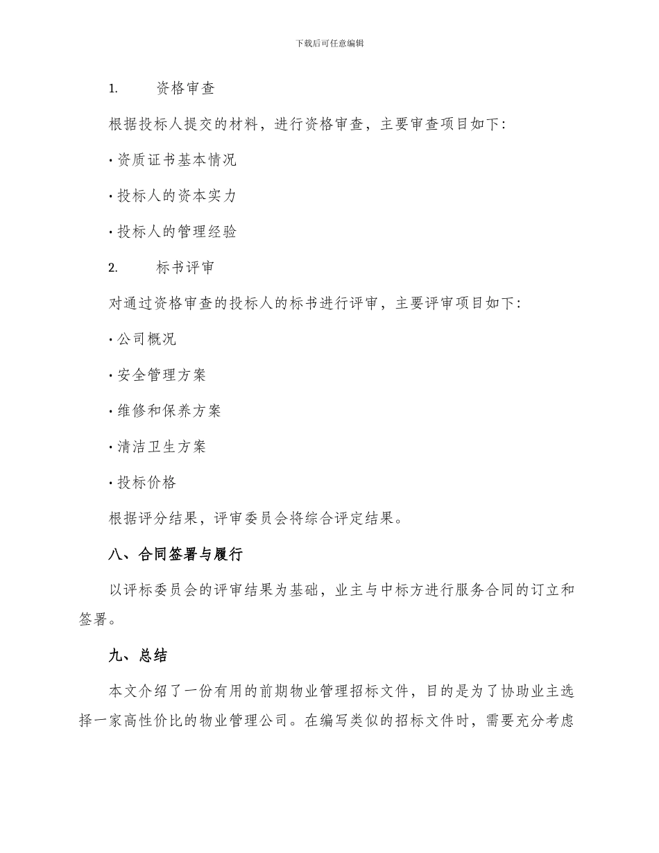 实用前期物业管理招标文件_第3页