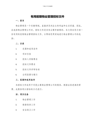 实用前期物业管理招标文件