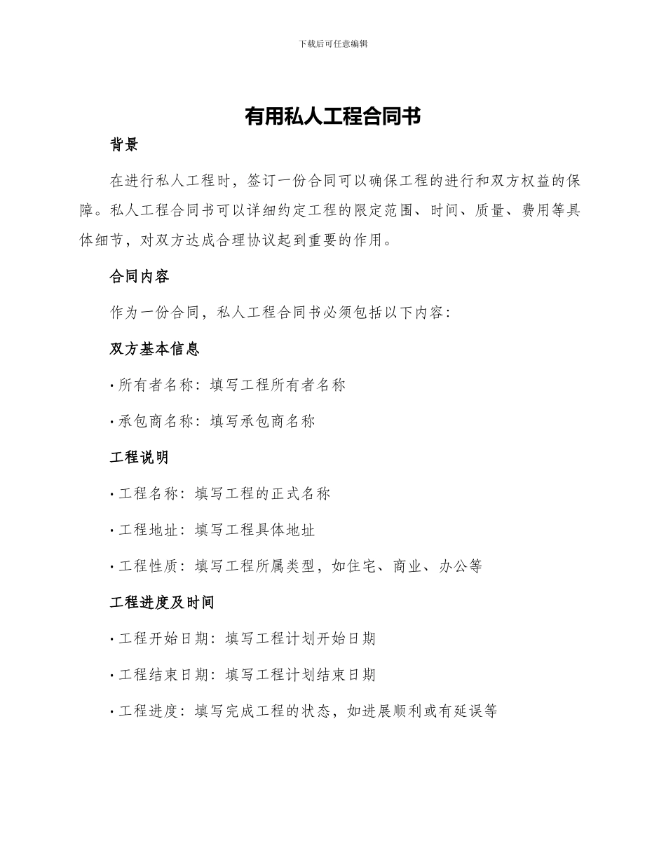 实用私人工程合同书_第1页