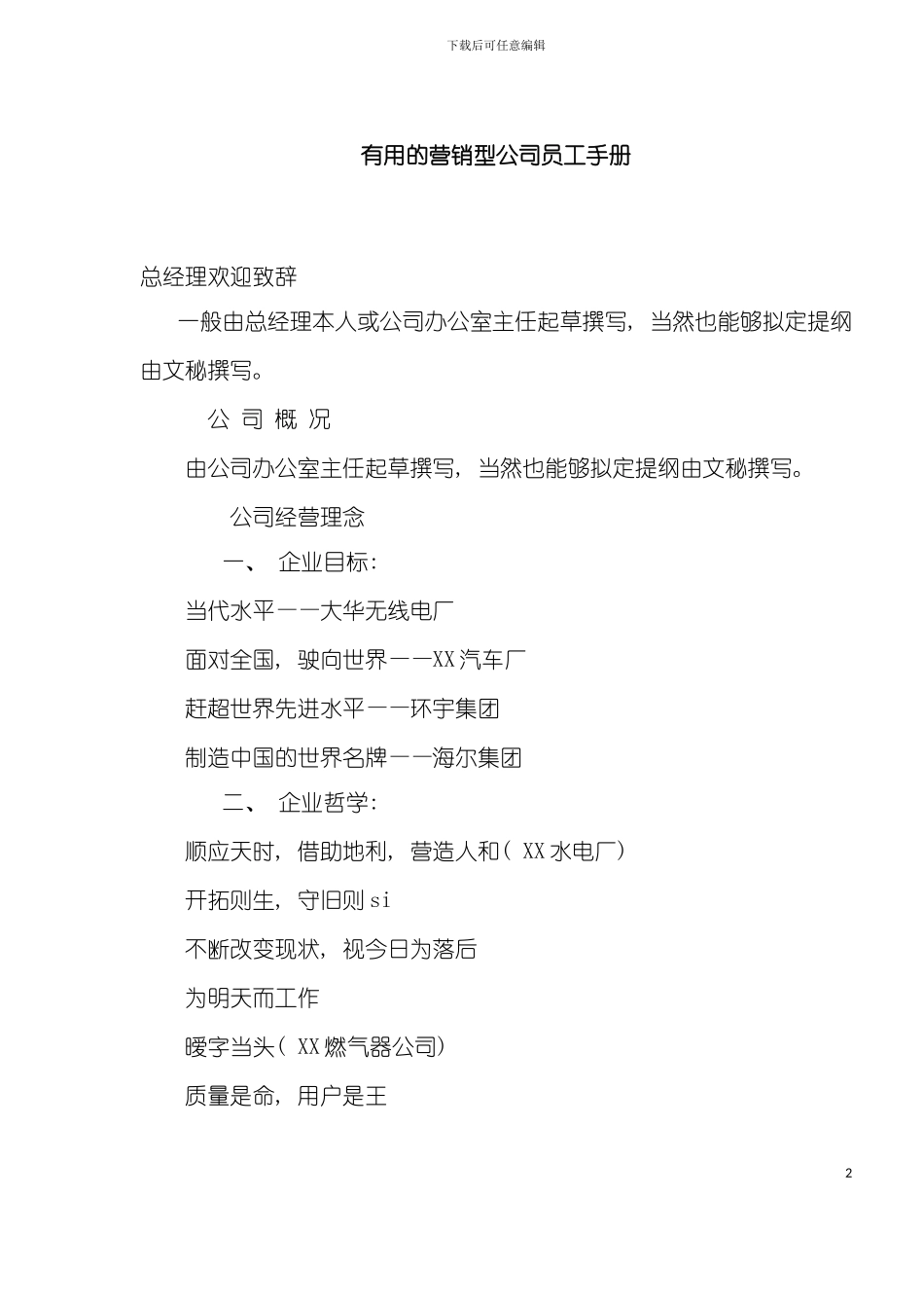 实用的营销型公司员工手册模板_第2页