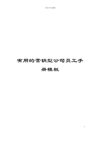 实用的营销型公司员工手册模板