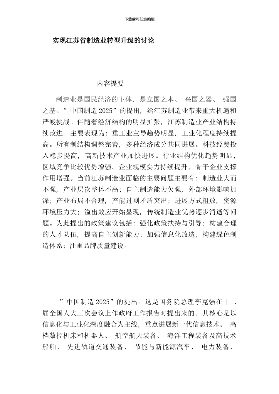 实现江苏省制造业转型升级的研究样本_第1页