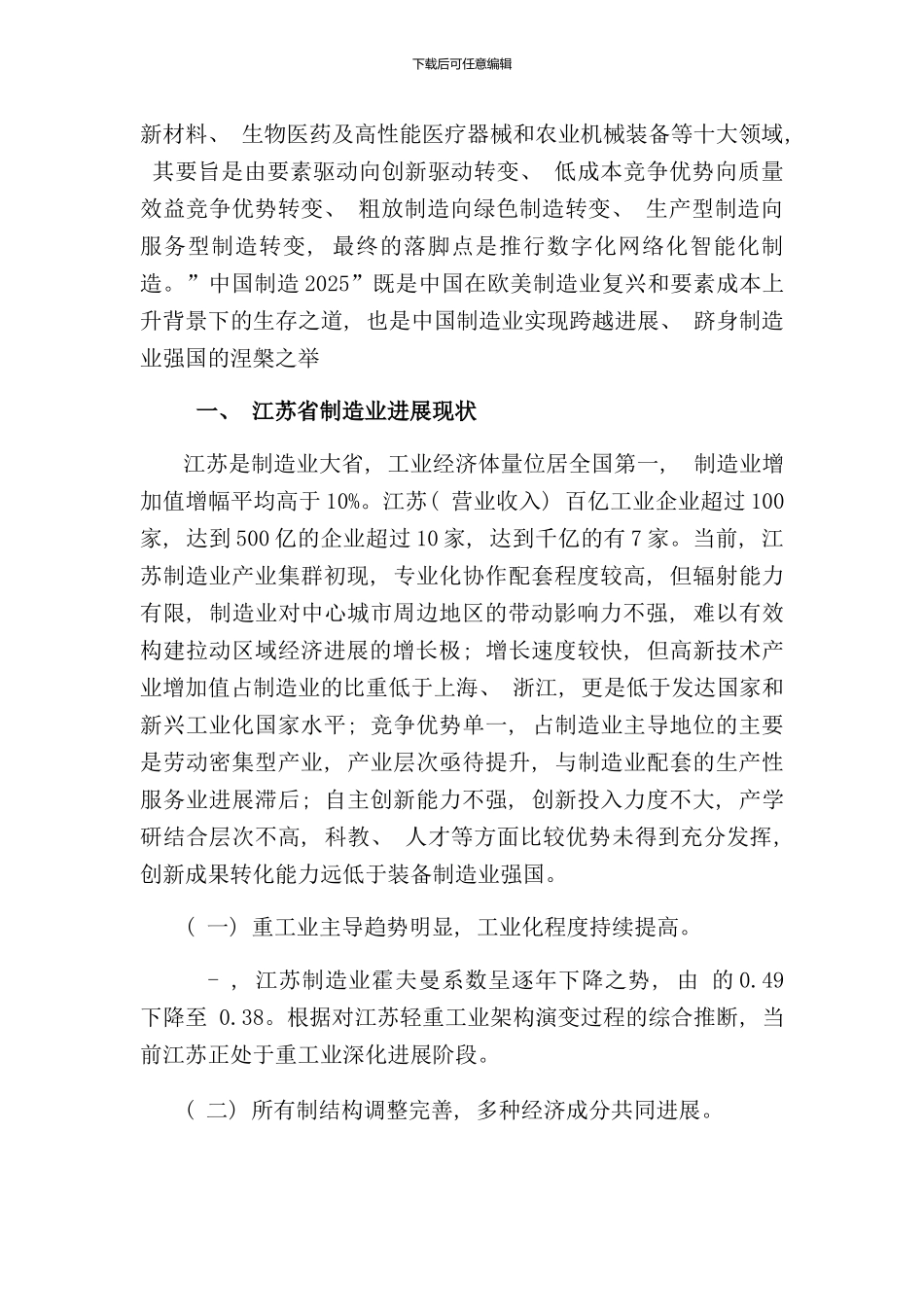 实现江苏省制造业转型升级的研究样本_第2页