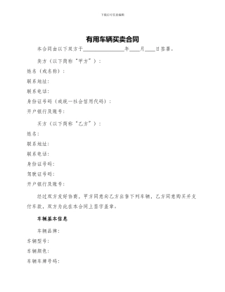 实用车辆买卖合同