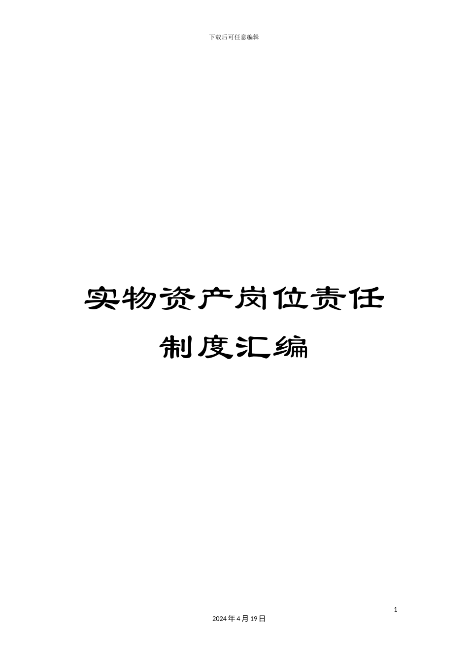实物资产岗位责任制度汇编_第1页