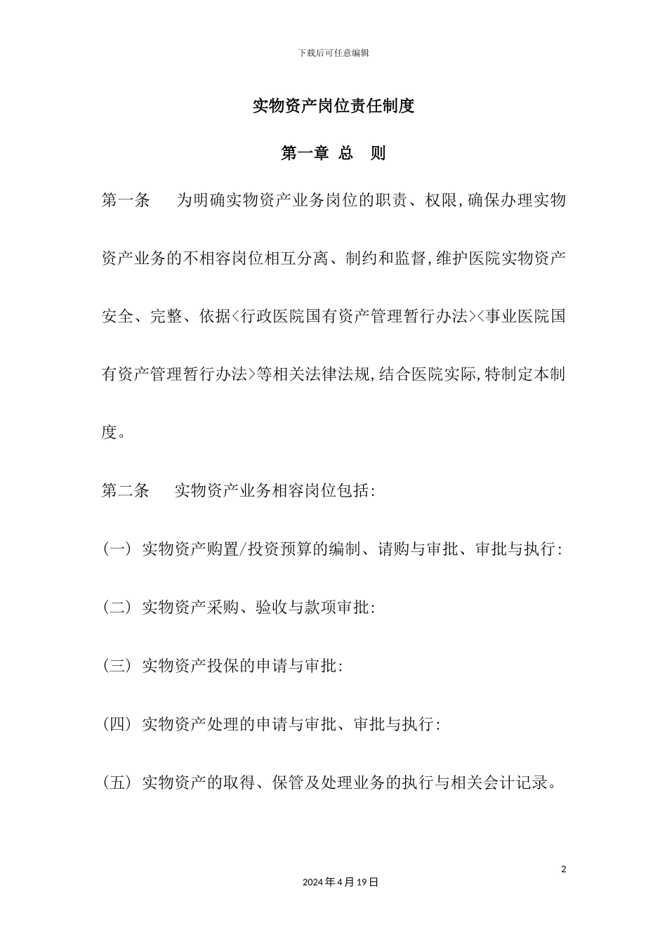 实物资产岗位责任制度汇编_第2页