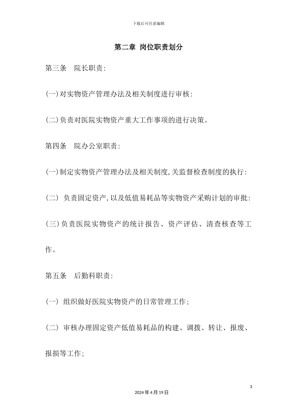 实物资产岗位责任制度汇编_第3页