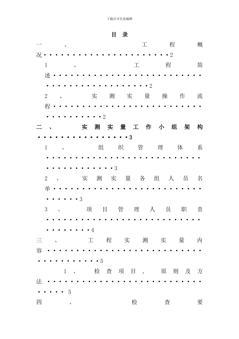 实测实量专项施工方案样本_第1页