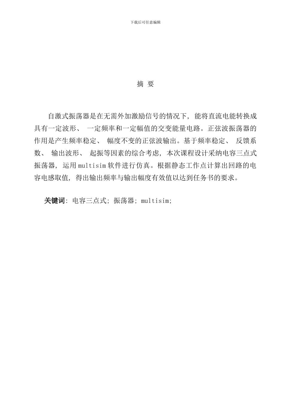 实训报告正弦波振荡器设计multisim样本_第2页