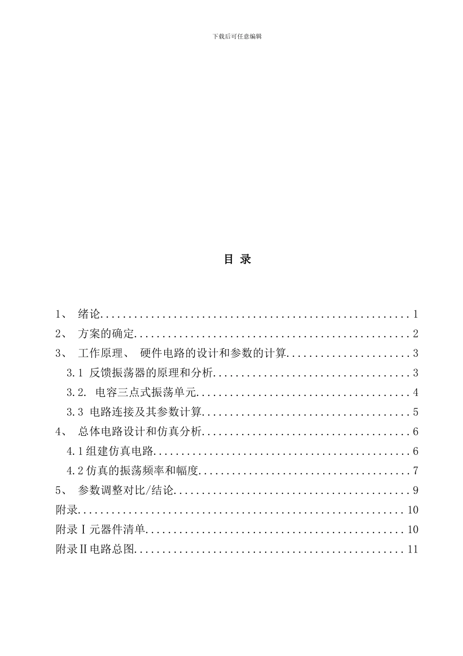 实训报告正弦波振荡器设计multisim样本_第3页