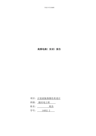实训报告正弦波振荡器设计multisim样本