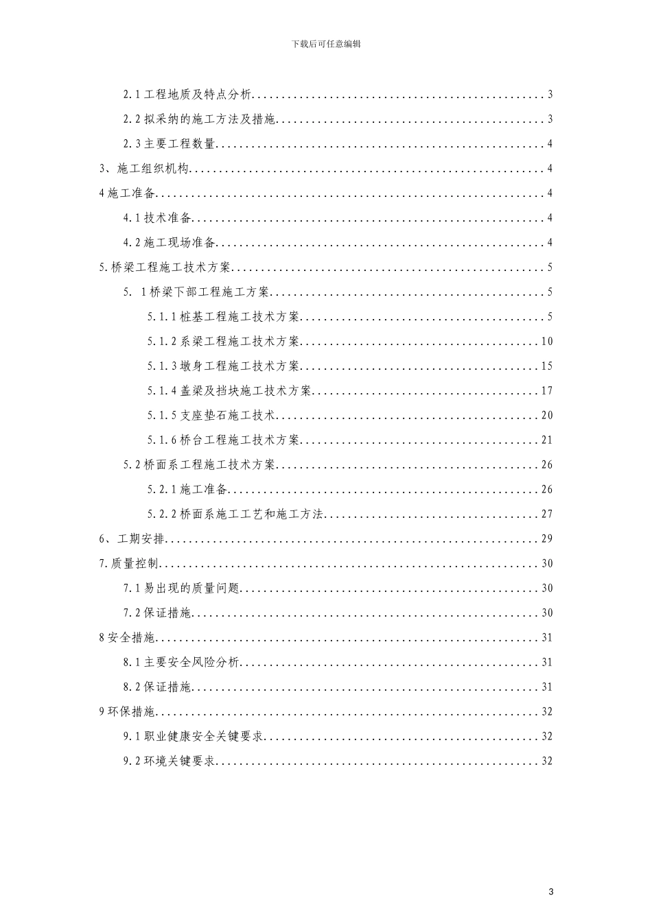 实质性开工点施工方案模板_第3页