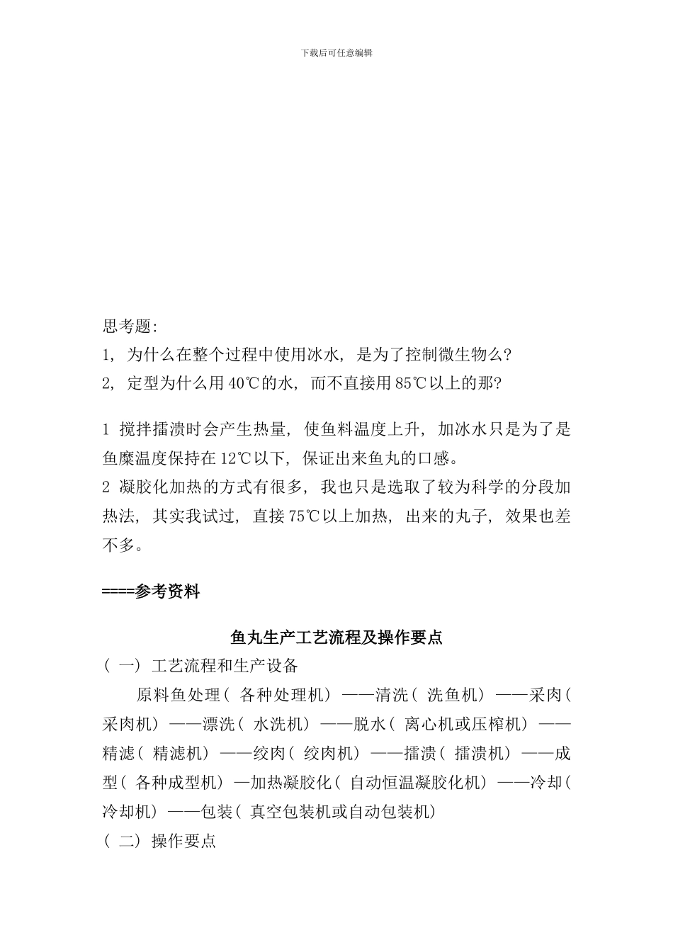 实训鱼丸加工工艺样本_第3页