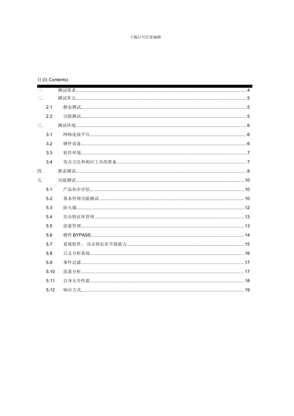 实际环境下IPS测试方案绿盟样本_第1页