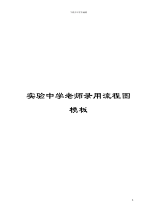 实验中学教师录用流程图模板