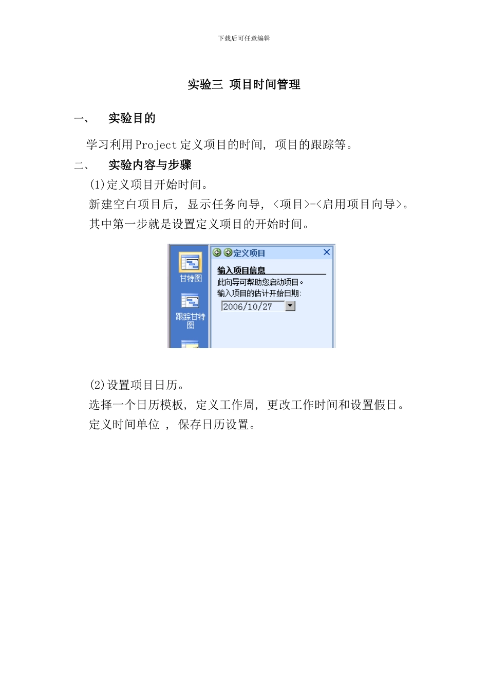 实验三项目时间管理样本_第1页